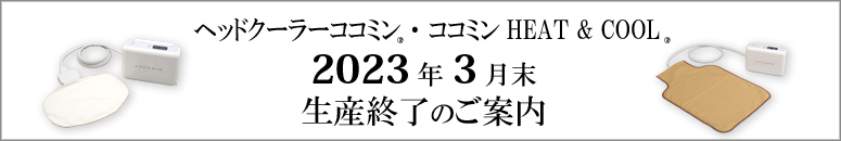 生産終了のご案内